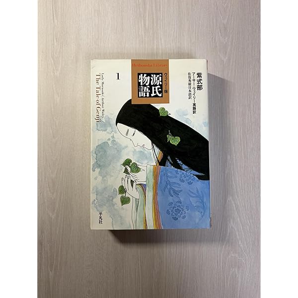 源氏物語　A・ウェイリー版　全4巻 源氏物語 A・ウェイリー版第4巻［全4巻完結］ | 左右社 SAYUSHA